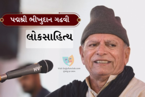 Padma shree bhikhudan gadhvi no dayro