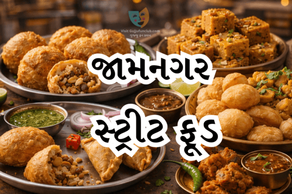 Jamnagar Street Food