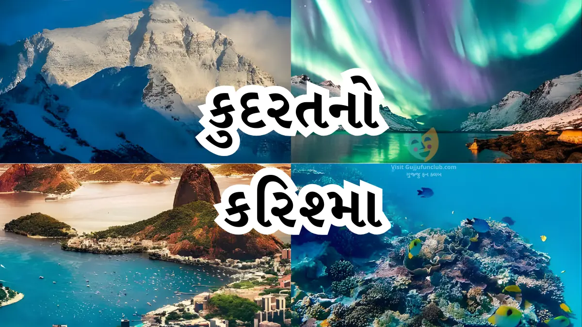 કુદરતનો કરિશ્મા