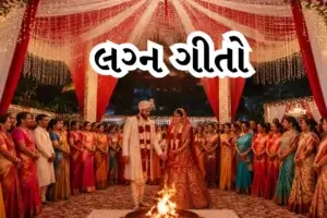 Gujarati Lagnageet