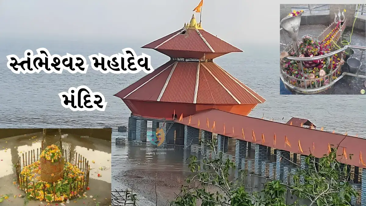 Stambheshwar Mahadev Temple