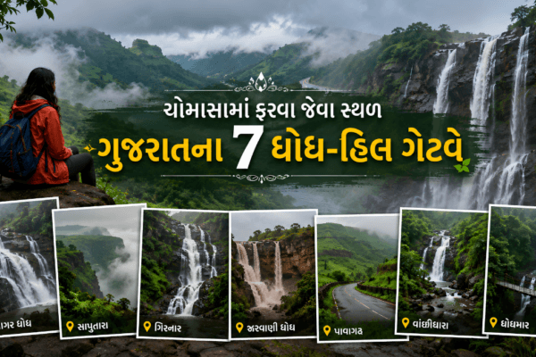 ચોમાસામાં ફરવા જેવા સ્થળ ગુજરાત — ડાંગની લીલીછમ ટેકરીઓ અને ધુમ્મસભર્યો ધોધ