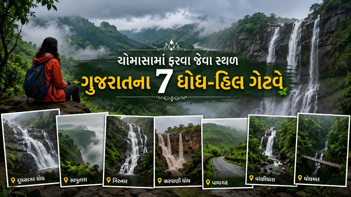 ચોમાસામાં ફરવા જેવા સ્થળ ગુજરાત — ડાંગની લીલીછમ ટેકરીઓ અને ધુમ્મસભર્યો ધોધ