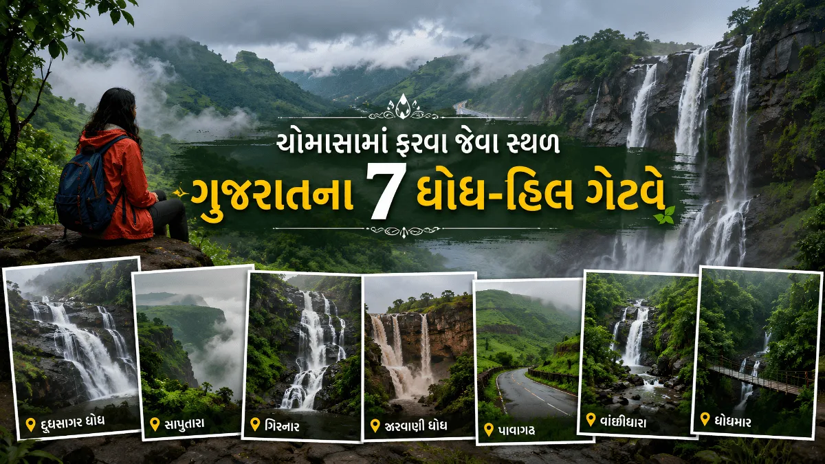 ચોમાસામાં ફરવા જેવા સ્થળ ગુજરાત — ડાંગની લીલીછમ ટેકરીઓ અને ધુમ્મસભર્યો ધોધ