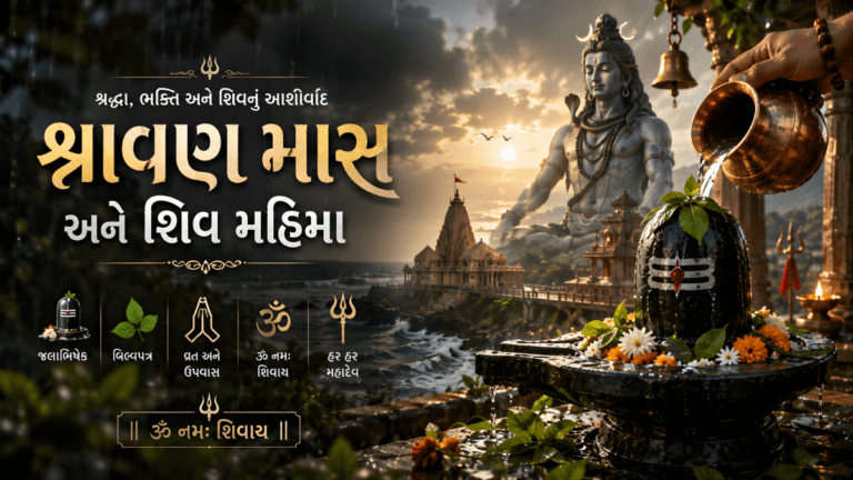 શ્રાવણ માસ 2026 દરમિયાન શિવલિંગ પર જળાભિષેક અને બિલ્વપત્ર અર્પણ કરતા ભક્તો