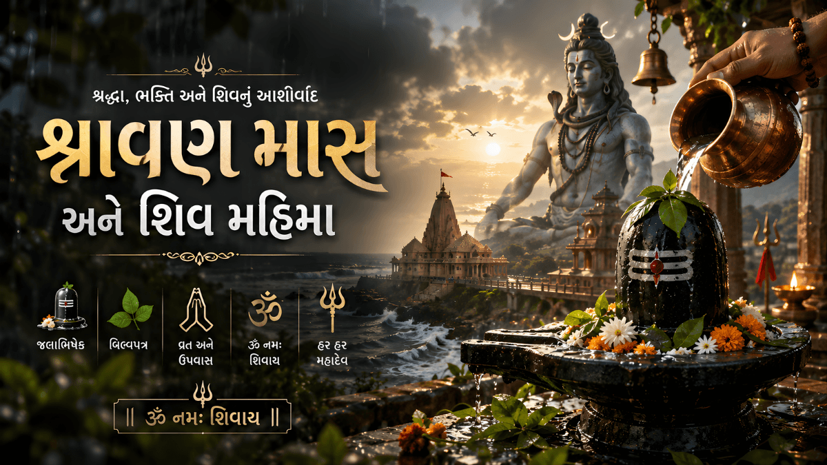 શ્રાવણ માસ 2026 દરમિયાન શિવલિંગ પર જળાભિષેક અને બિલ્વપત્ર અર્પણ કરતા ભક્તો